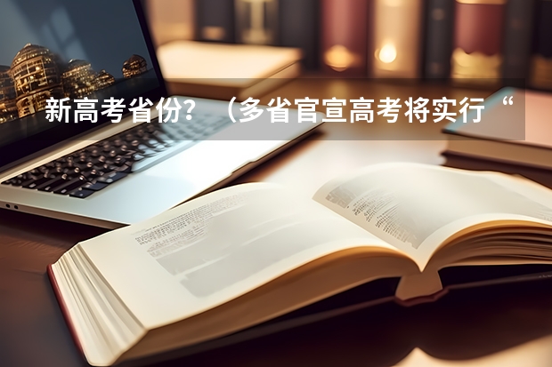 新高考省份？（多省官宣高考将实行“3+1+2”模式）