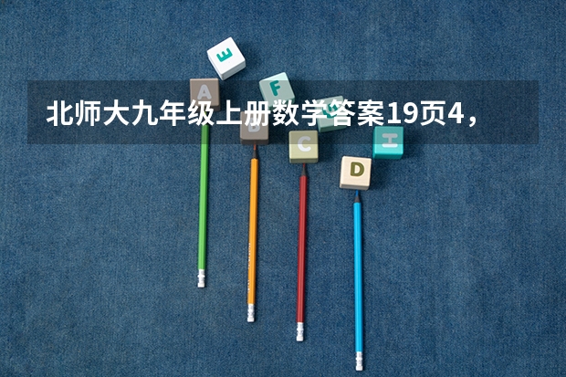 北师大九年级上册数学答案19页4，5题 数学教研活动总结十篇