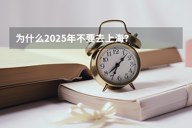 为什么2025年不要去上海?
