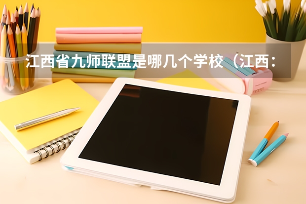 江西省九师联盟是哪几个学校(江西:九江理工职业学院(专科)招生章程)