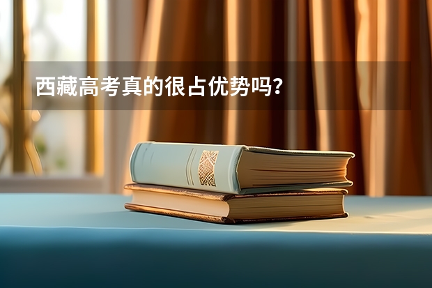 西藏高考真的很占优势吗？