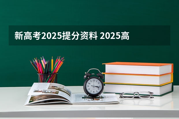 新高考2025提分资料 2025高考选科要求