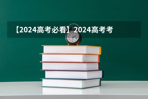 【2024高考必看】2024高考考试范围与试卷类型（数学改为8+3+3+5，但不代表一定考新定义题） 2025包头新高考几卷
