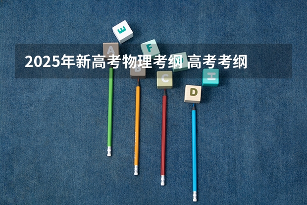 2025年新高考物理考纲 高考考纲要求