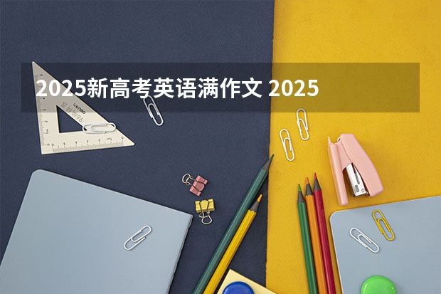 2025新高考英语满作文 2025年河南省新高考英语有几次机会