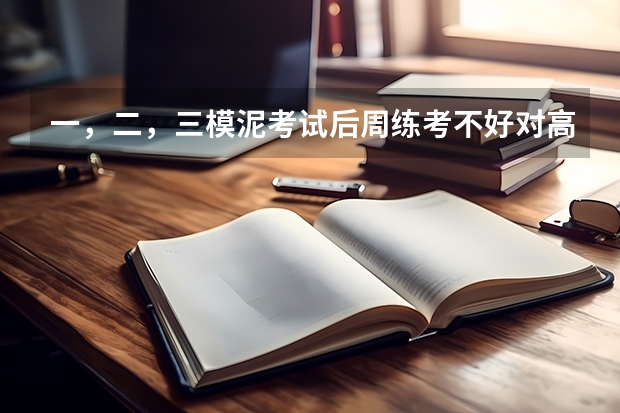 一,二,三模泥考试后周练考不好对高考有影子响吗