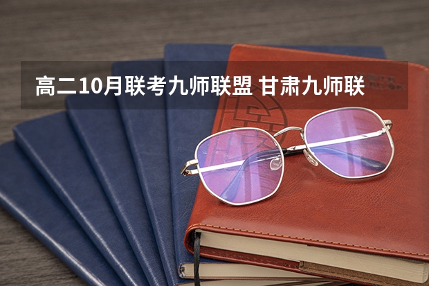 高二10月联考九师联盟 甘肃九师联盟是哪几个学校的