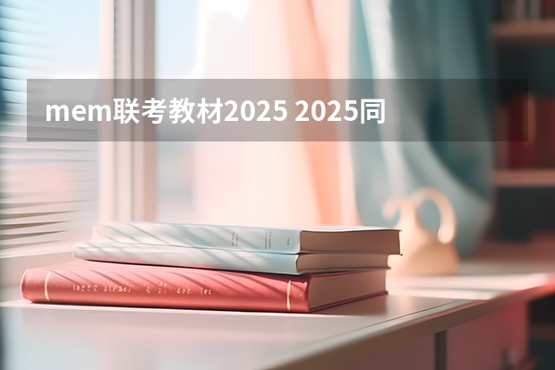 mem联考教材2025 2025同济大学MEM工程管理硕士奖学金方案公布!