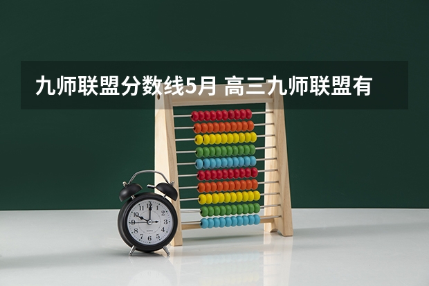 九师联盟分数线5月 高三九师联盟有哪几个学校