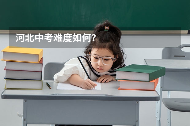 河北中考难度如何？