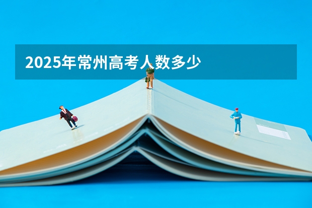 2025年常州高考人数多少