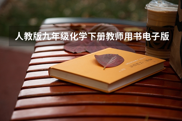 人教版九年级化学下册教师用书电子版新人教版九年级化学下册教材电子版能给我发一份吗邮箱den