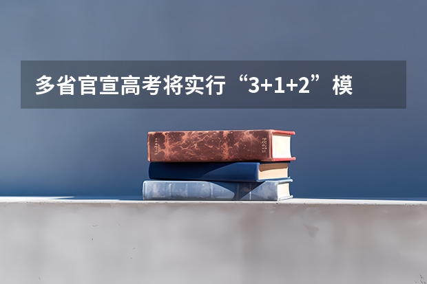 多省官宣高考将实行“3+1+2”模式（四川2025年新高考选考科目要求公布，“文科生”不再有学医机会！）