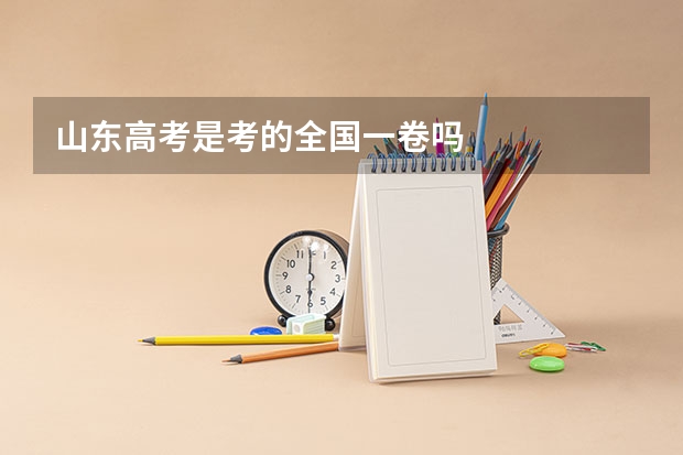 山东高考是考的全国一卷吗