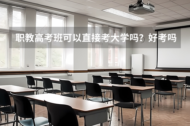 职教高考班可以直接考大学吗？好考吗？