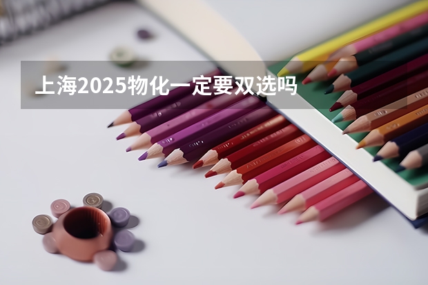 上海2025物化一定要双选吗