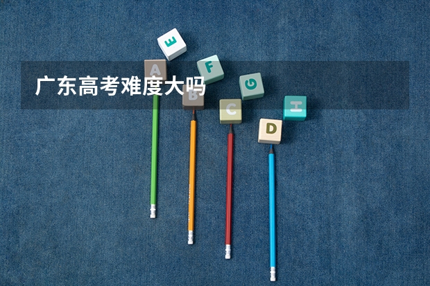 广东高考难度大吗