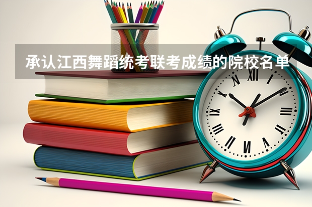 承认江西舞蹈统考/联考成绩的院校名单有哪些