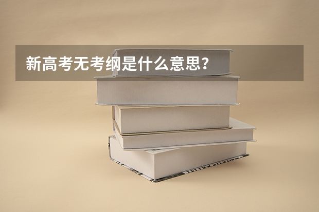 新高考无考纲是什么意思?