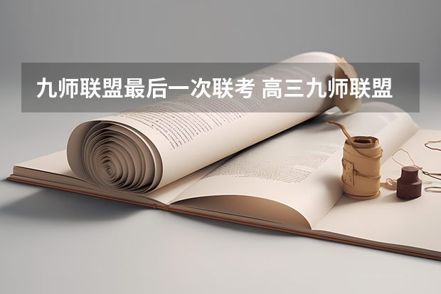 九师联盟最后一次联考 高三九师联盟是啥意思