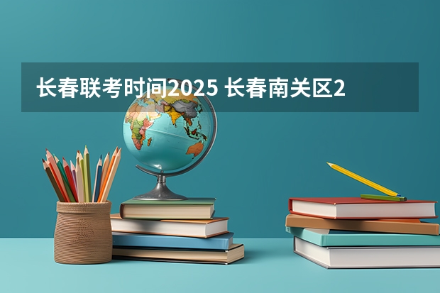 长春联考时间2025 长春南关区2025拆迁地段