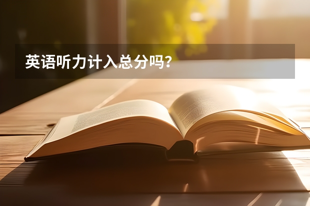 英语听力计入总分吗？