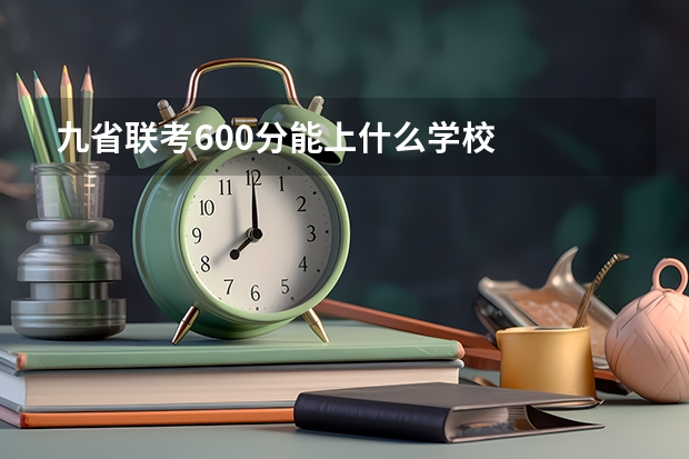 九省联考600分能上什么学校
