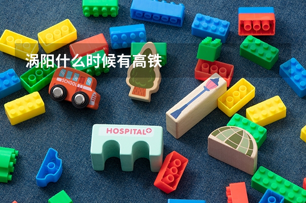 涡阳什么时候有高铁