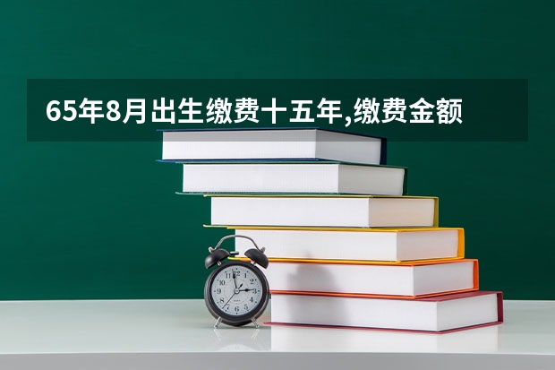 65年8月出生缴费十五年,缴费金额十二万,2025年六十岁退休问有多少退休金？