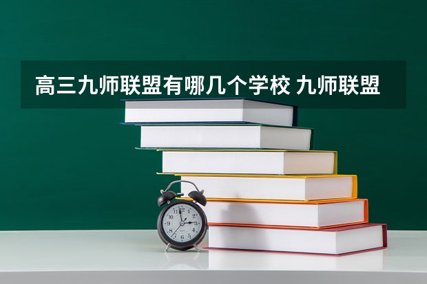 高三九师联盟有哪几个学校 九师联盟12月联考时间