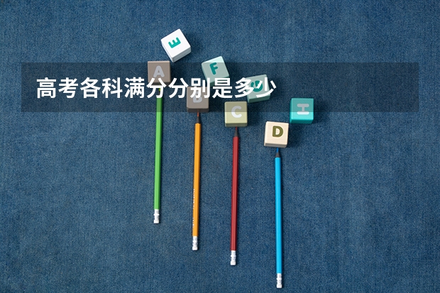 高考各科满分分别是多少