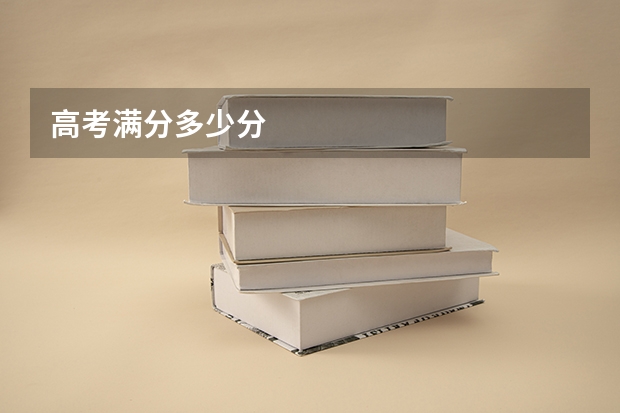 高考满分多少分