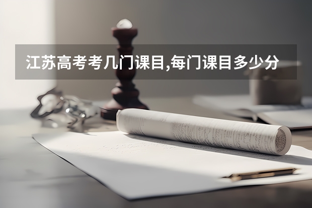 江苏高考考几门课目,每门课目多少分