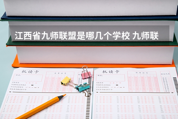 江西省九师联盟是哪几个学校 九师联盟高三9月联考有没有泄露的答案