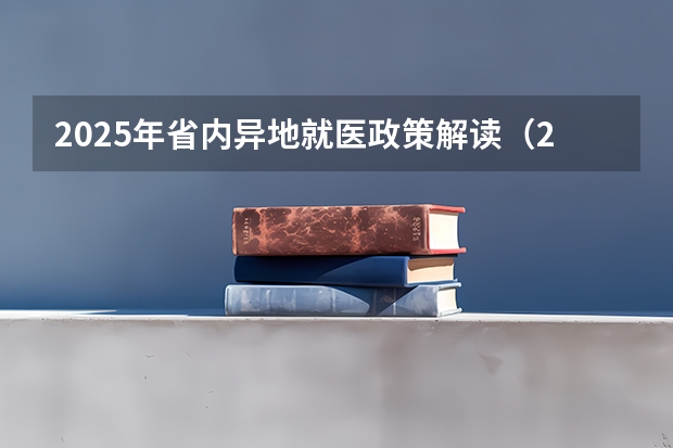 2025年省内异地就医政策解读（2025年税收优惠政策解读）