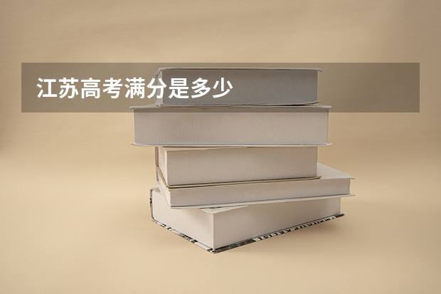 江苏高考满分是多少
