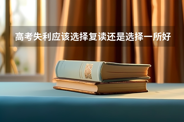 高考失利应该选择复读还是选择一所好的大专院校？ 2025年上海高考日期