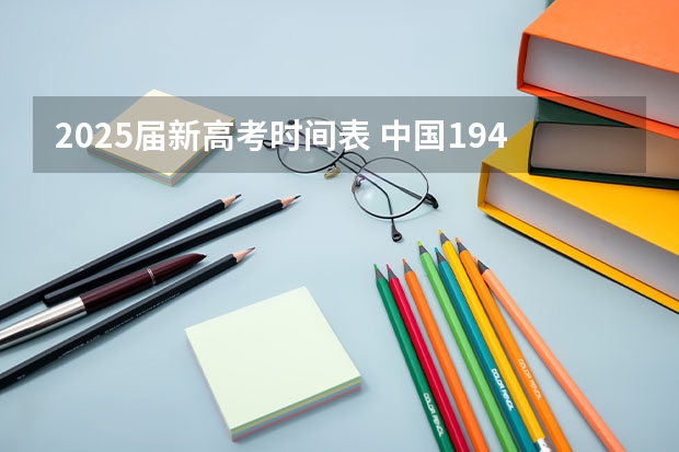2025届新高考时间表 中国1949年到发生的大事