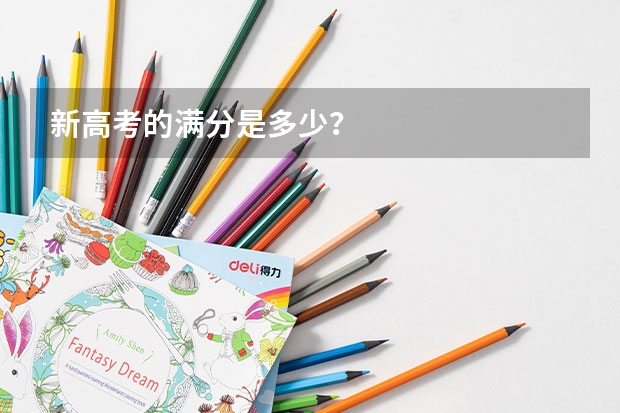 新高考的满分是多少？