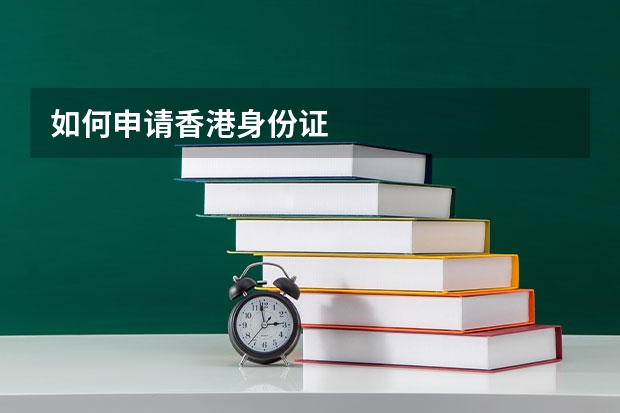 如何申请香港身份证