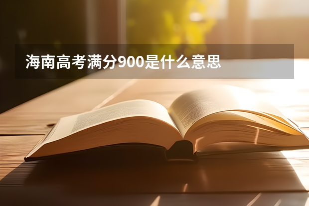 海南高考满分900是什么意思
