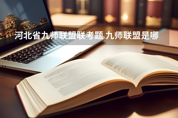 河北省九师联盟联考题 九师联盟是哪九师