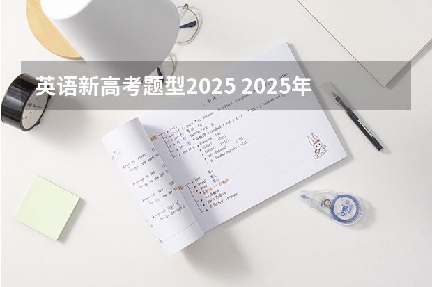 英语新高考题型2025 2025年河南省新高考英语有几次机会