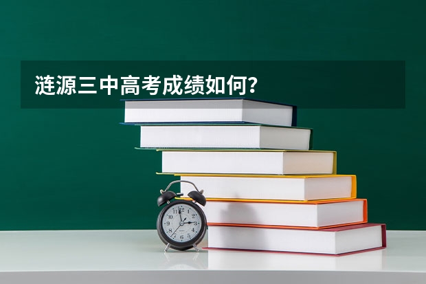 涟源三中高考成绩如何?