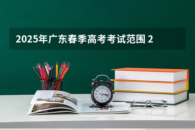 2025年广东春季高考考试范围 2025青岛春季高考时间