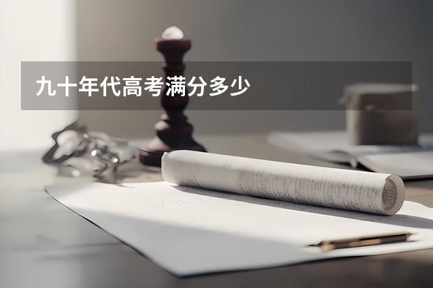 九十年代高考满分多少