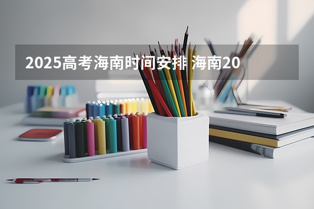 2025高考海南时间安排 海南2025届学生普通高中学业水平考试考籍建立公告
