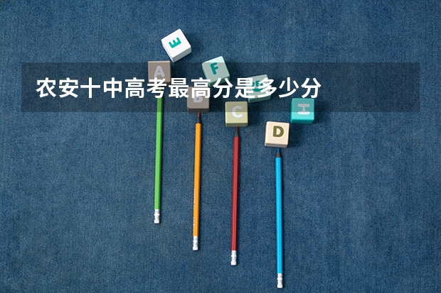 农安十中高考最高分是多少分