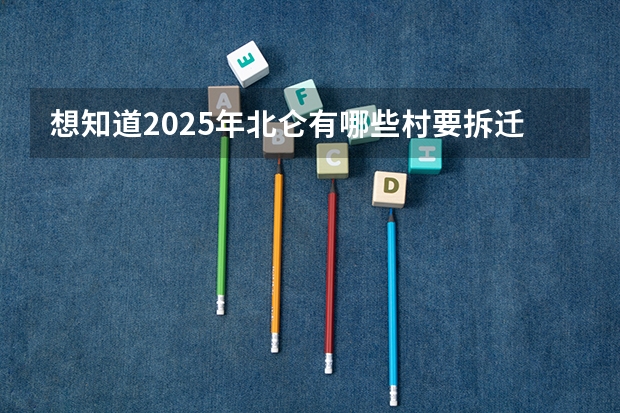想知道2025年北仑有哪些村要拆迁?