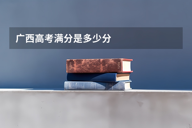 广西高考满分是多少分